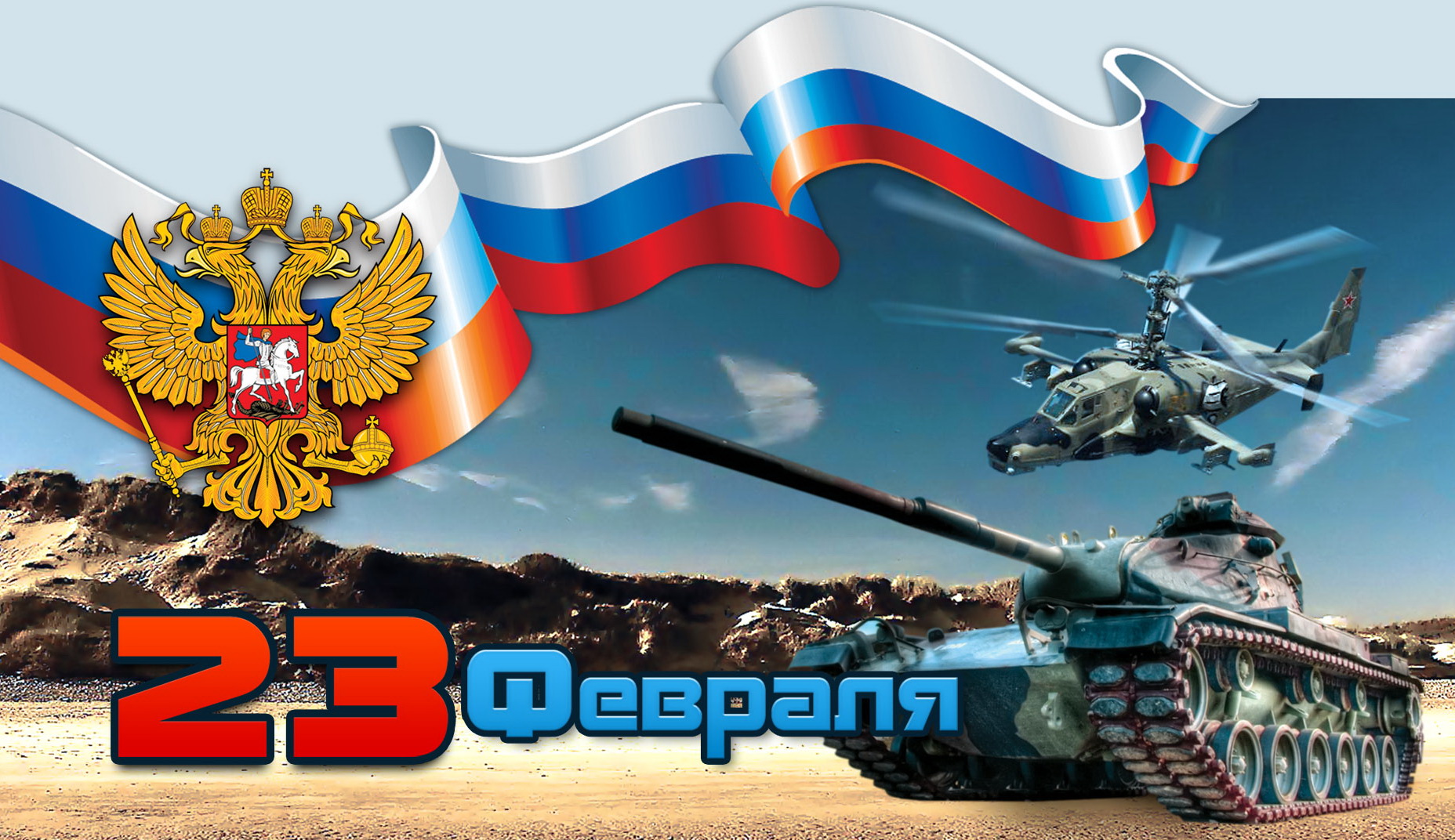 С праздником 23 февраля открытку, надписью